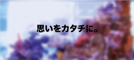 思いを形に