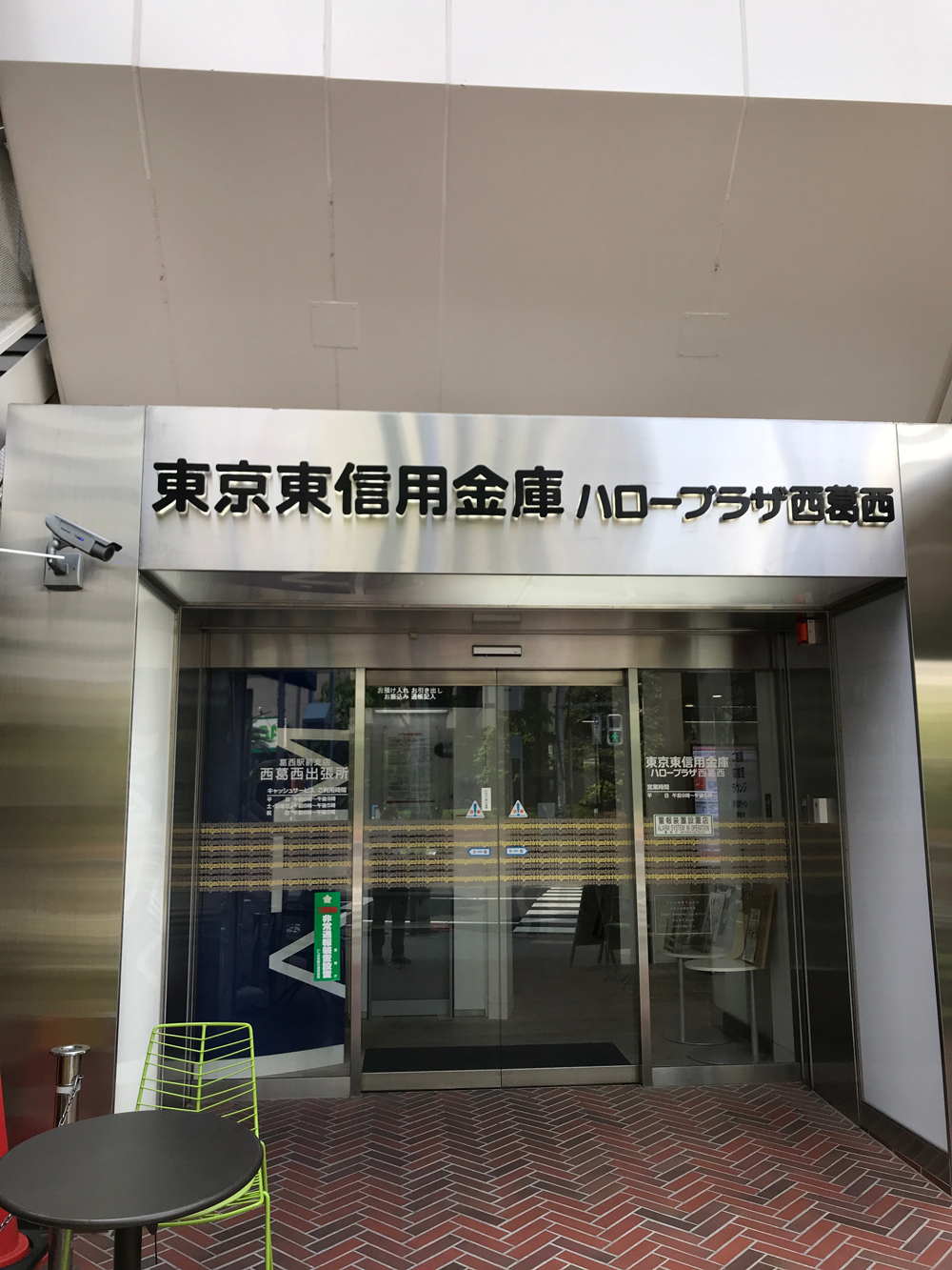 東京東信用金庫ハロープラザ西葛西店様